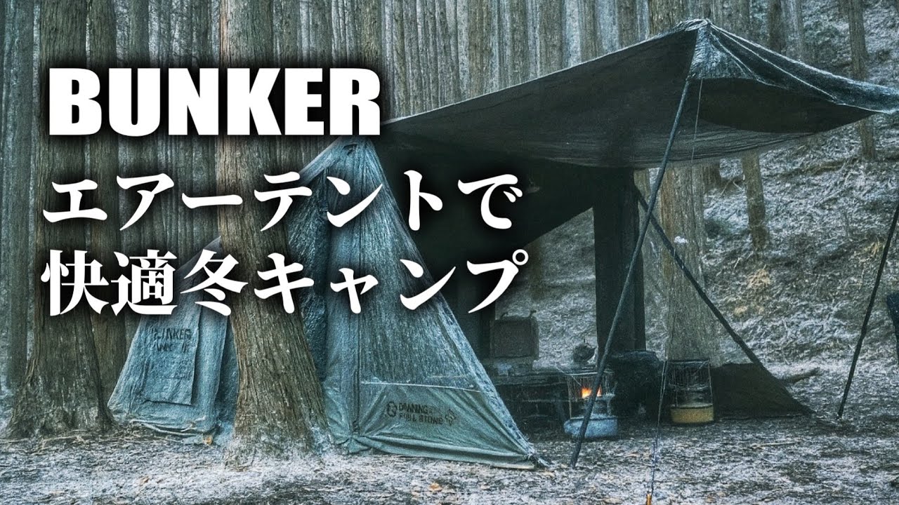 エアーテント】簡単設営で快適『BUNKER』で愛犬と冬キャンプ(Grouse x