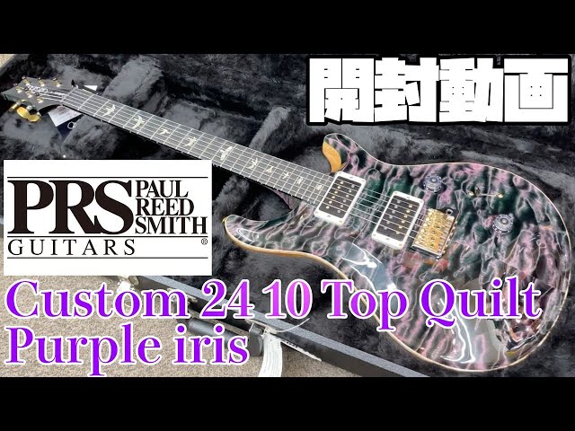 開封の儀！Paul Reed Smith Custom 24 10 Top Quilt Limited Purple