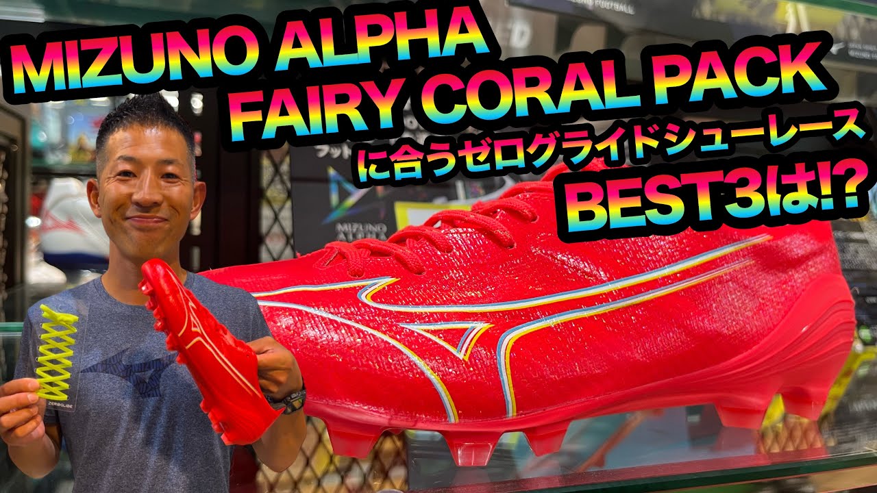 MIZUNOアルファ(フェアリーコーラル)に合うゼログライドシューレース