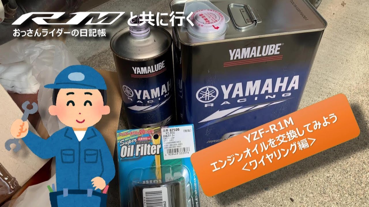 YAMALUBE RS4GP】オイル交換でリフレッシュ！【YZF-R1M2015】 - YouTube
