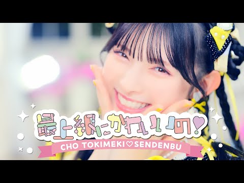 超ときめき♡宣伝部 / 「最上級にかわいいの！」Music Video - YouTube