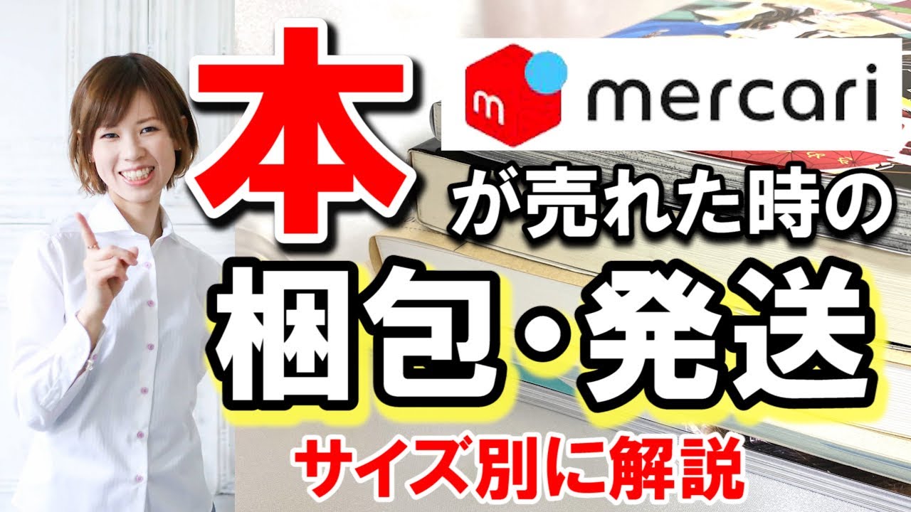 メルカリで本が売れた時の梱包と発送方法をサイズ別に解説 【 メルカリ