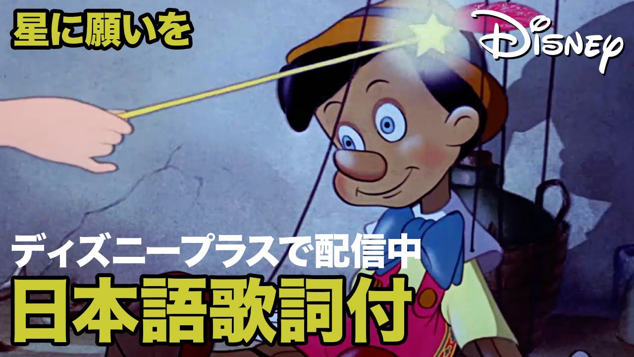 ディズニー・ミュージック・ショーケース／星に願いを｜ディズニー