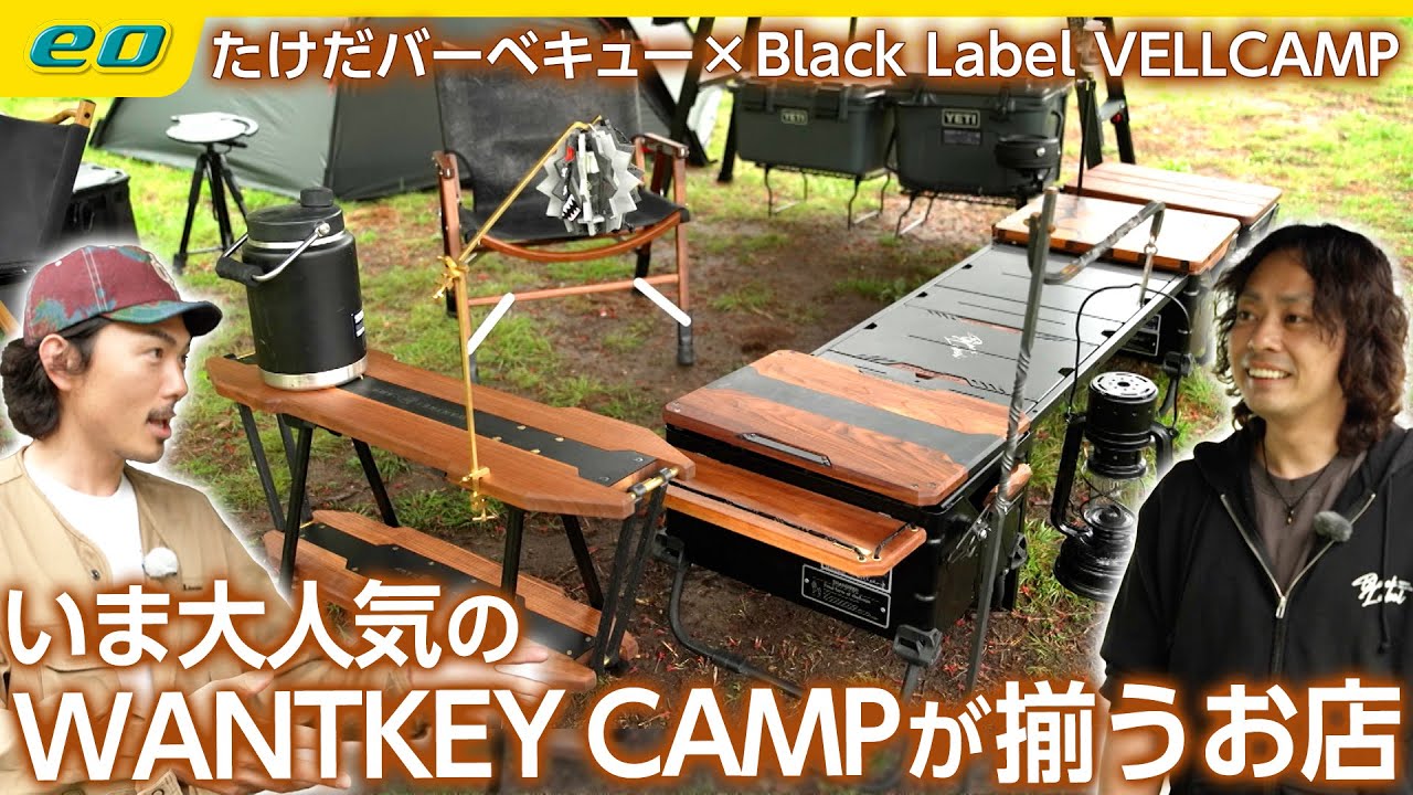 アウトドアショップ】“Black Label”WANTKEY CAMPなど大人気ガレージ