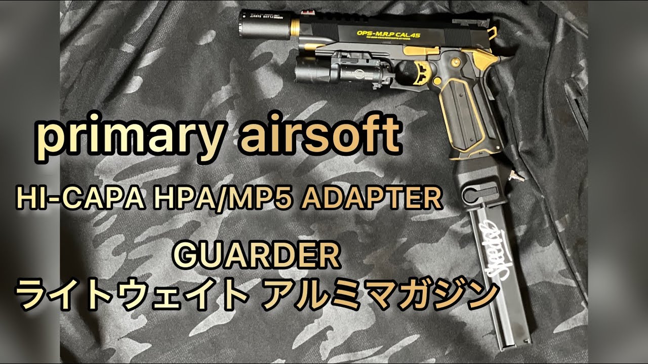 外部ソース】primary airsoft HI-CAPA HPA/MP5 ADAPTER GUARDER ライト