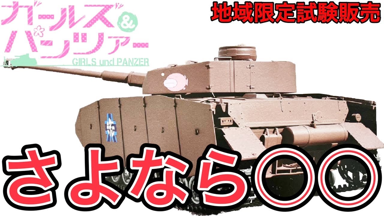 ガールズ＆パンツァーⅣ号戦車をつくる 4号で予想通りの…【アシェット