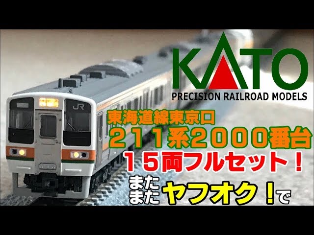 鉄道模型】KATO 211系2000番台 15両フルセットをまたまたヤフオクで
