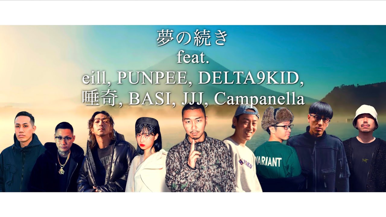 EVISBEATS - 夢の続き feat. eill, PUNPEE, DELTA9KID, 唾奇, BASI