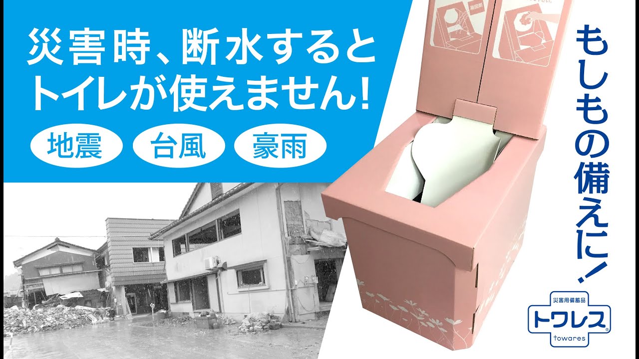 トワレス towares | 災害用備蓄品