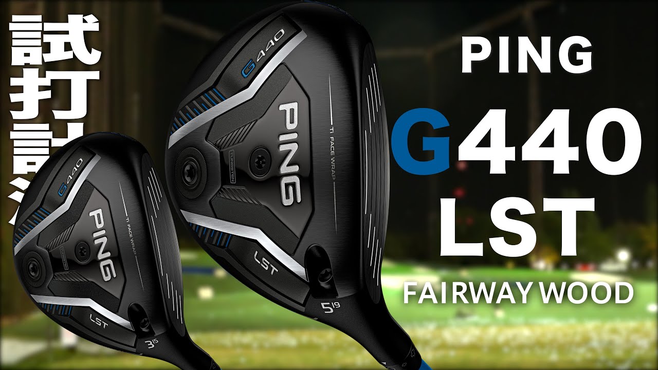 ピン『 G440 LST 』フェアウェイウッド トラックマン試打 - YouTube