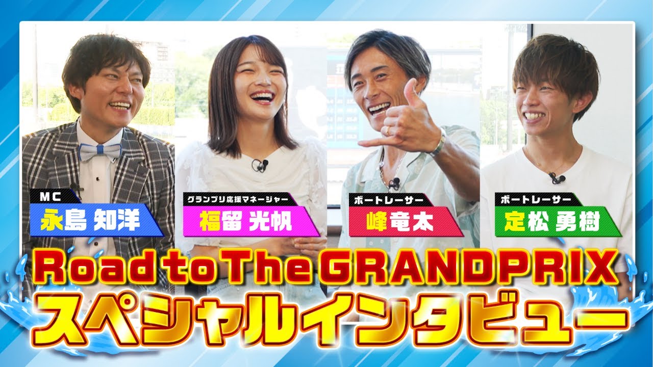 Road to THE GRAND PRIX2025 スペシャルトークショー| 峰竜太×定松勇樹