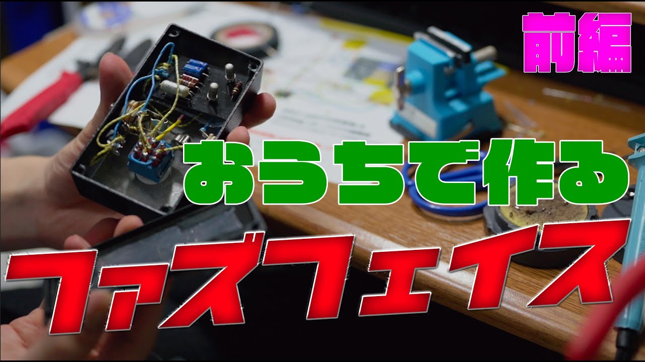 おうち時間 で作るファズフェイス 前編【自作エフェクター】 - YouTube