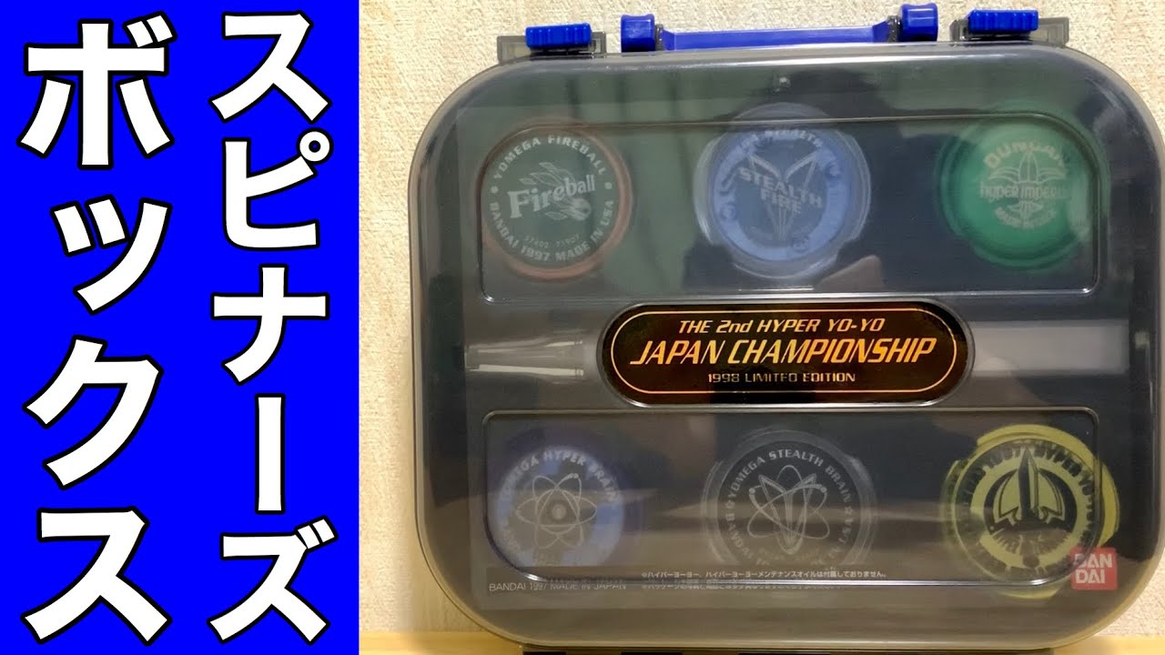 ハイパーヨーヨー スピナーズボックス ジャパンチャンピオンシップ