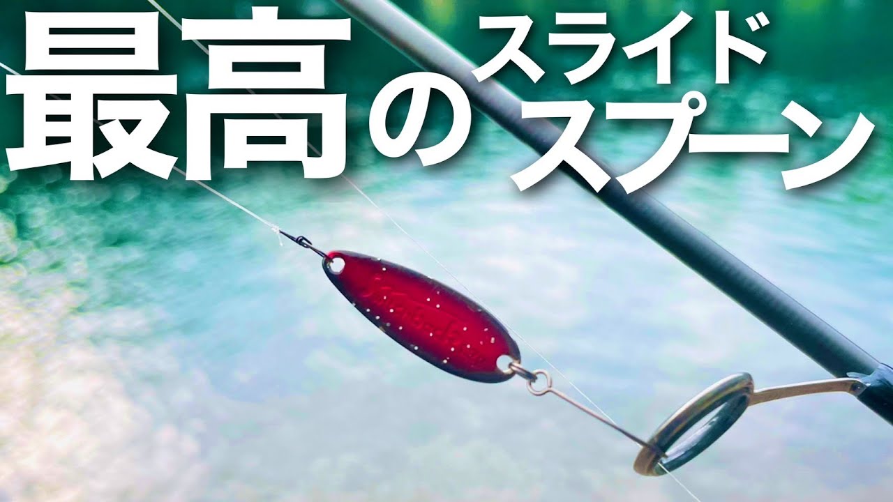 ド日中グロッキートラウトでもボコボコに釣れるスライドスプーンがこれ