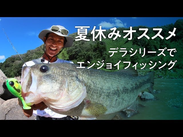 バス釣り】夏休みオススメ。デラシリーズでエンジョイフィッシング