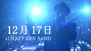 12月17日 ／ クレイジーケンバンド（2006年） - YouTube