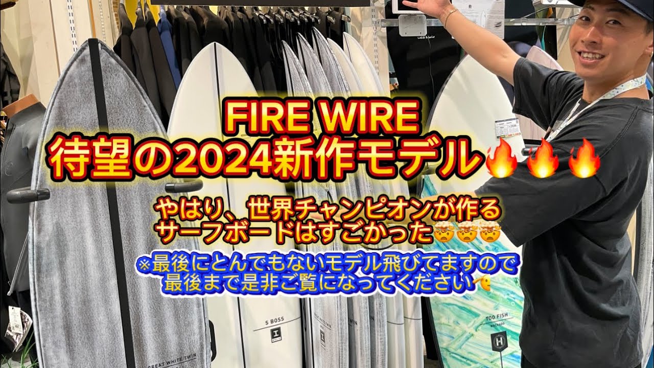 FIRE WIREの新作が登場‼️やっぱりワールドチャンピオンの作るボードは