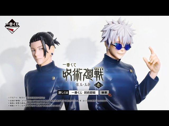 一番くじ 呪術廻戦 懐玉・玉折 ～壱～ PV【2023年7月29日(土)より順次