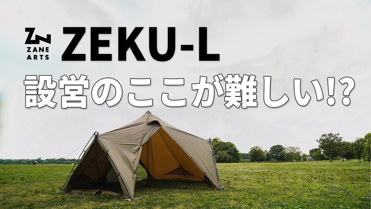 ゼクーLを一人で設営。設営時の気になるポイントは向きの決め方。どう