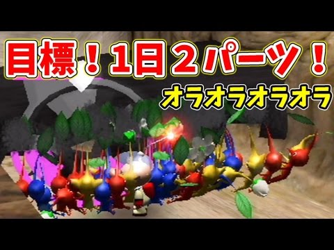 Pikmin♯7 Goal! Aim for 2 parts a day and bring along a lot of