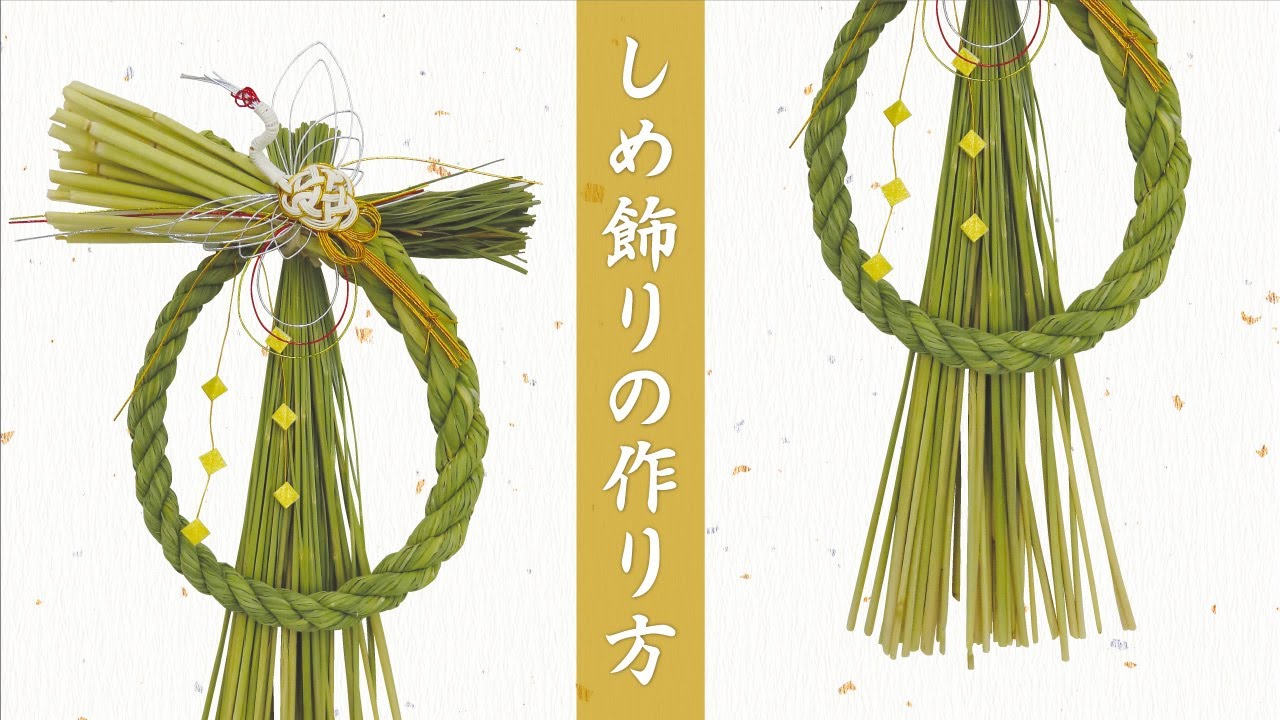 信州産の稲わらで作る「しめ飾りの作り方」 2022年版 - YouTube