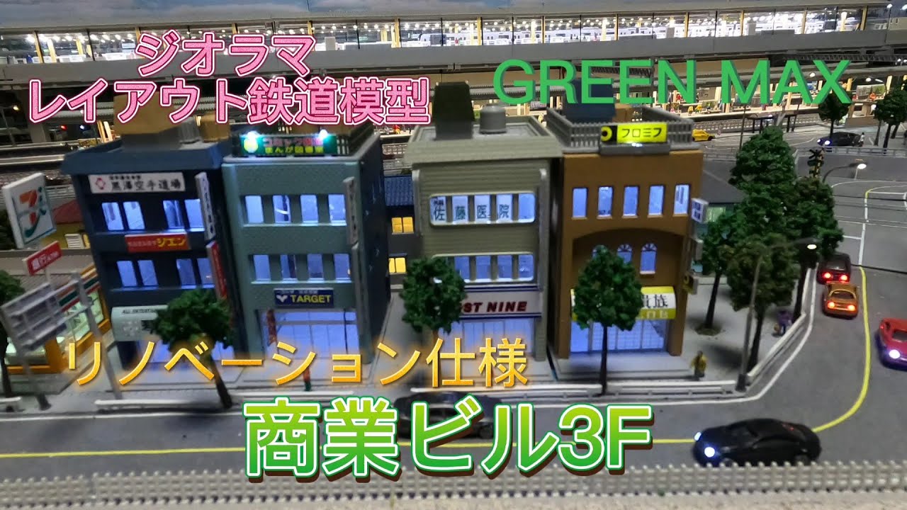 Nゲージ 自作ストラクチャー 外資系企業日本法人本社ビル ジオラマ N