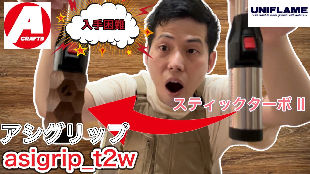入手困難】アシモクラフツのアシグリップでスティックターボⅡを