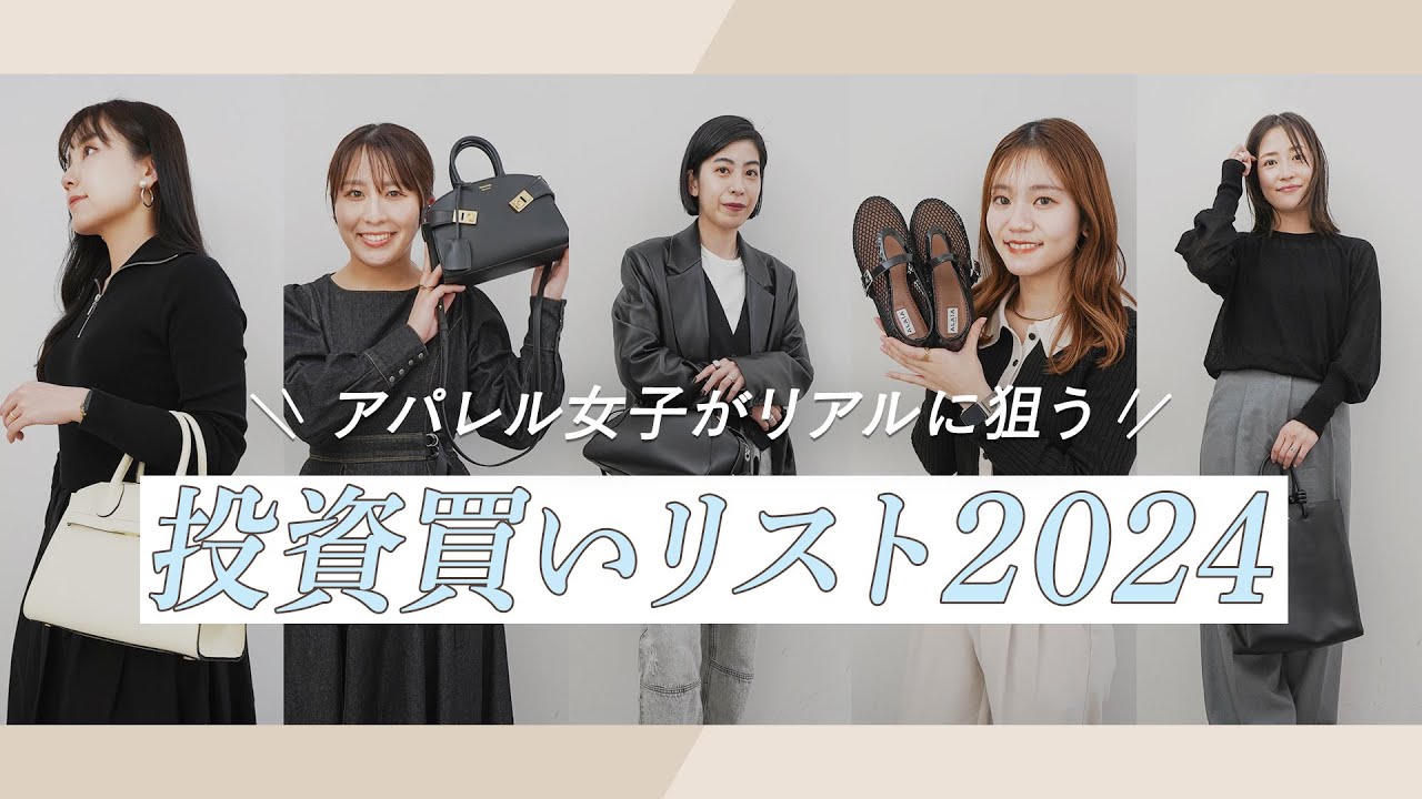 2024投資買いリスト】アパレル女子がリアルに狙うごほうび投資アイテム