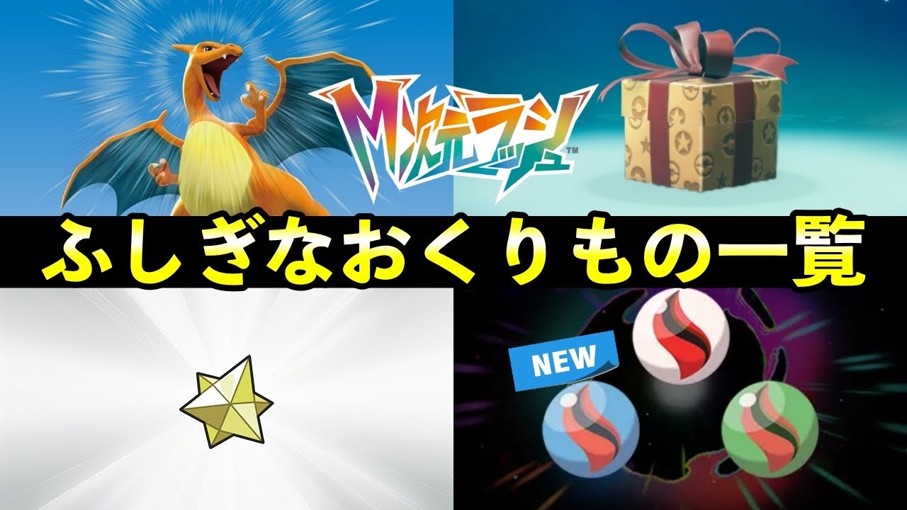 Pokemon ZA] List of Mysterious Gifts! Introducing the gifts you