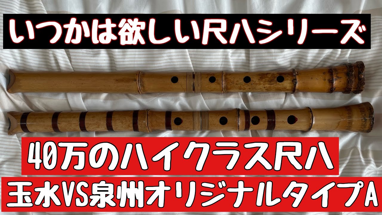 いつかは欲しい尺八シリーズ 今回は玉水尺八VS泉州尺八オリジナル