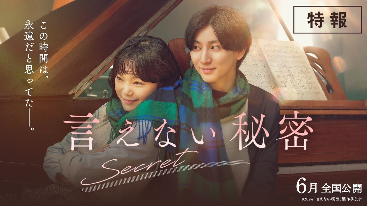 京本大我単独初主演『言えない秘密』特報映像解禁＆6月公開決定