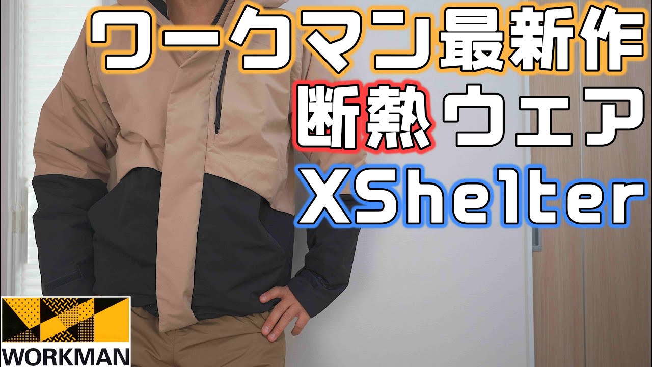ワークマン】2024-2025注目新作のXShelterシリーズのジャケットと
