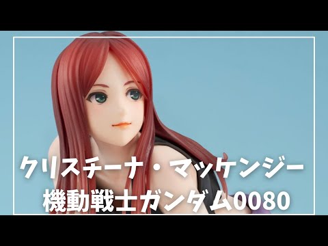 GGG 機動戦士ガンダム0080 ポケットの中の戦争 クリスチーナ