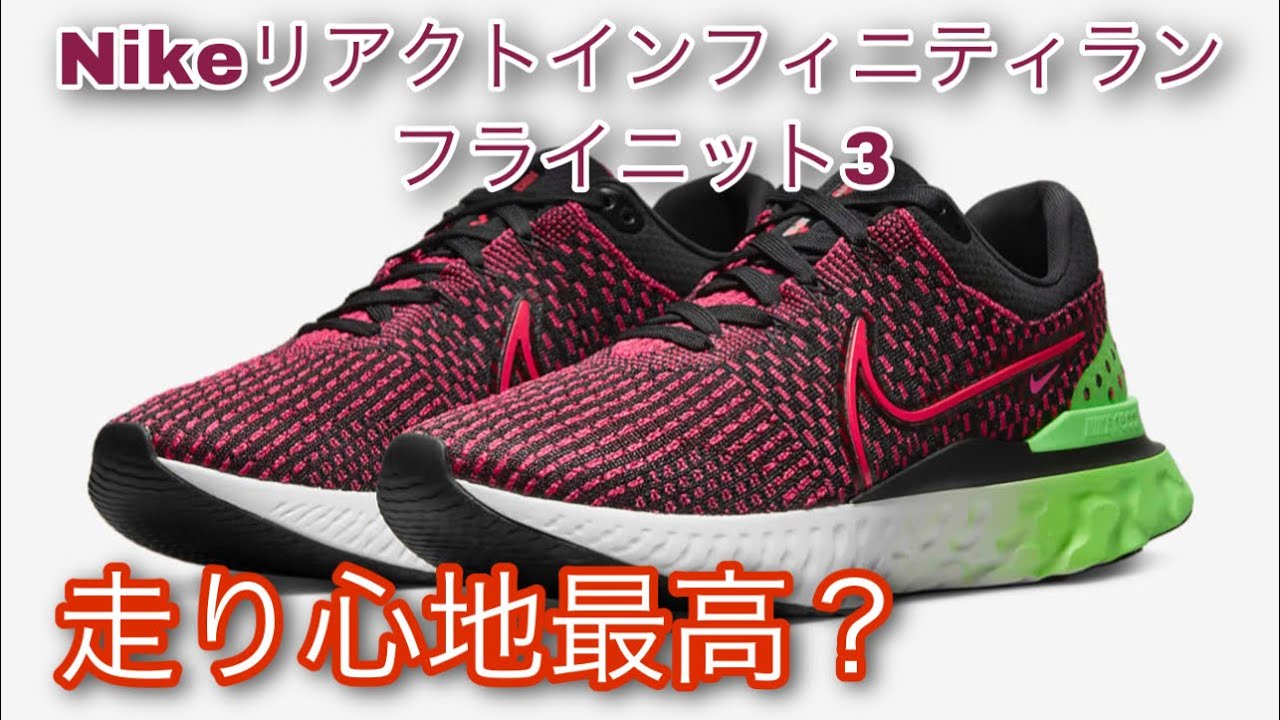 Nikeリアクトインフィニティランフライニット3】独特の着地の感触と