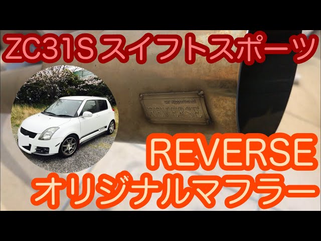ZC31S スイフトスポーツのマフラー…ワンオフマフラー製作で有名な