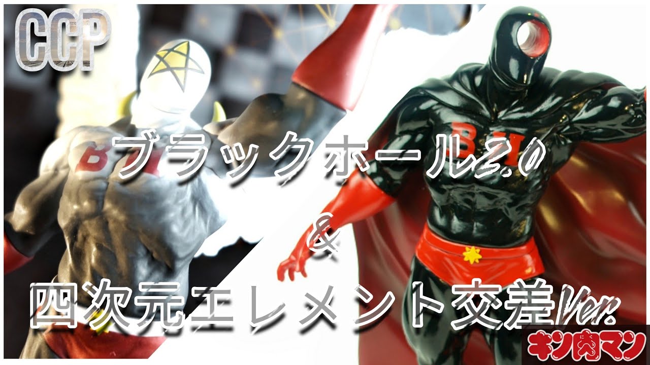 良い子の諸君❗CCP[四次元エレメント交差Ver.&ブラックホール2.0]を