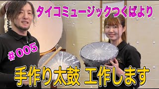 たいこを作ろう】手作り工作太鼓！バケツで簡単に タイコミュージック