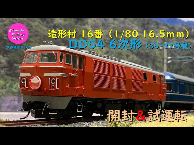 Japanese Model Trains - Zoukeimura HO GAUGE 1:80 scale DD54 diesel