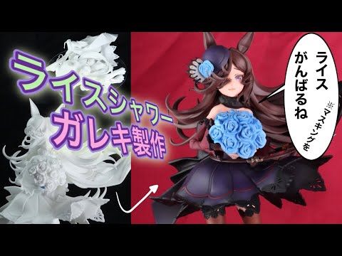 Garage Kit] Uma Musume Rice Shower figure made and painted by