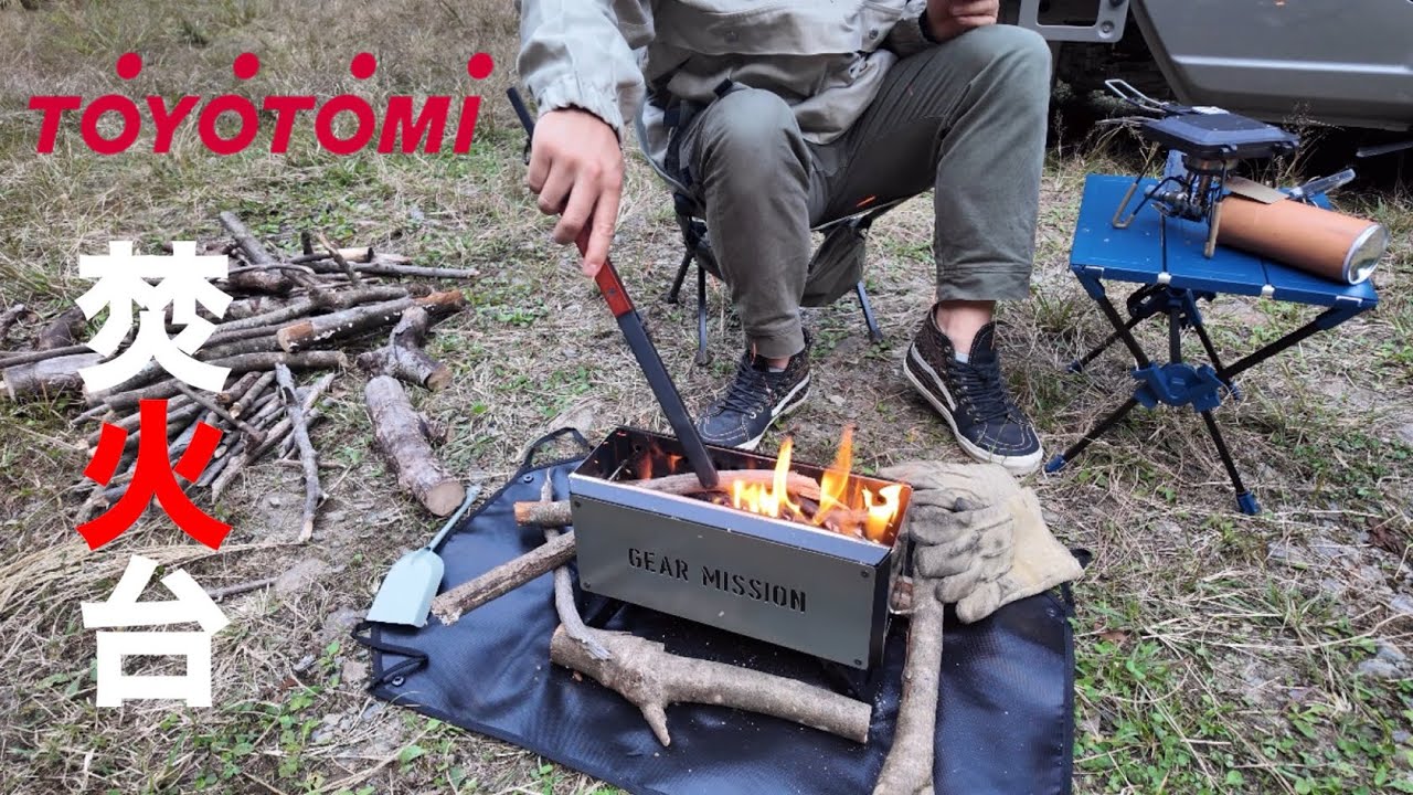 トヨトミの焚火台がカッコよすぎるので紹介させてください - YouTube