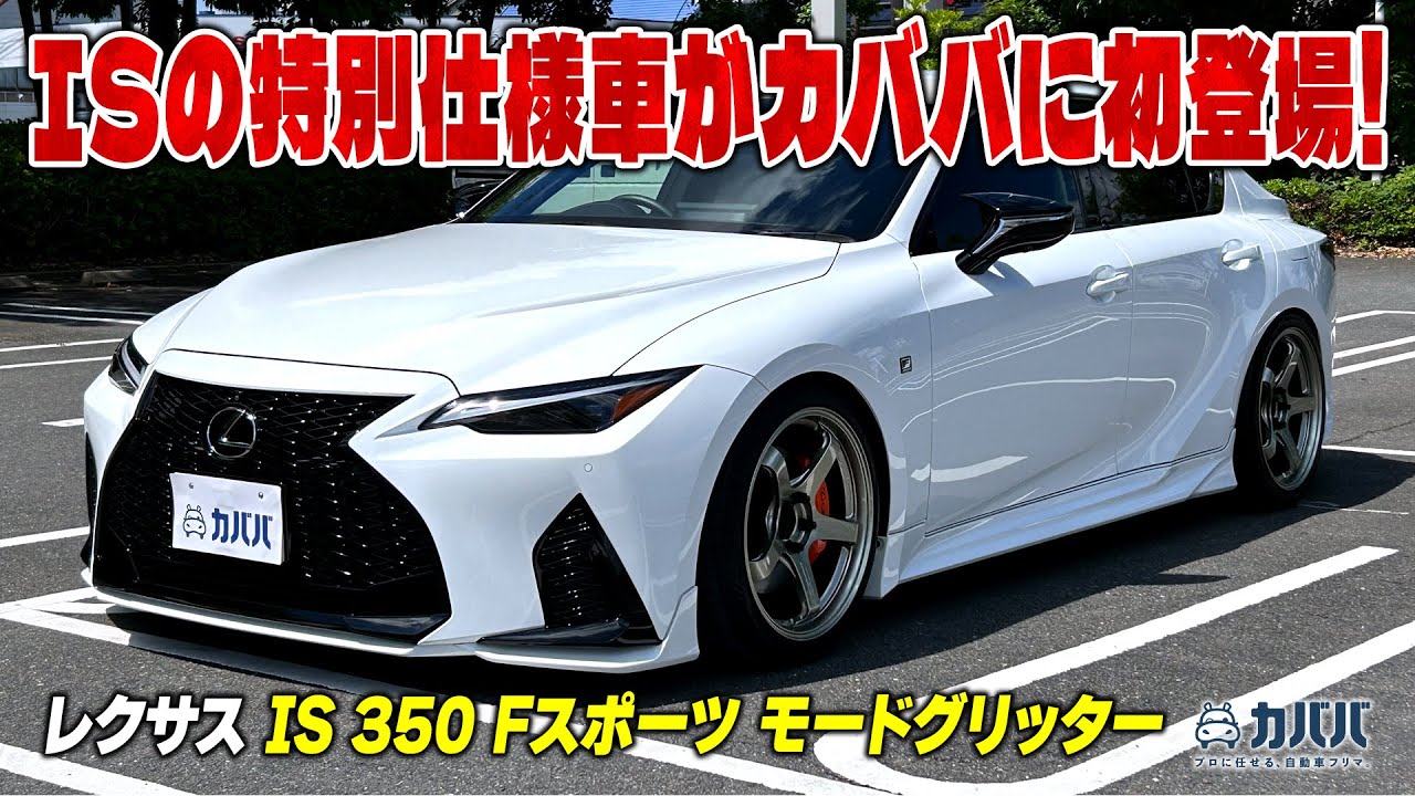 Lexus IS] Luxurious optional equipment with TRD aluminum muffler