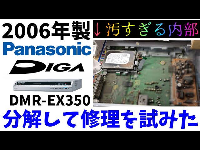 分解】DVDドライブが逝った15年前のオンボロDVDレコーダーを分解して
