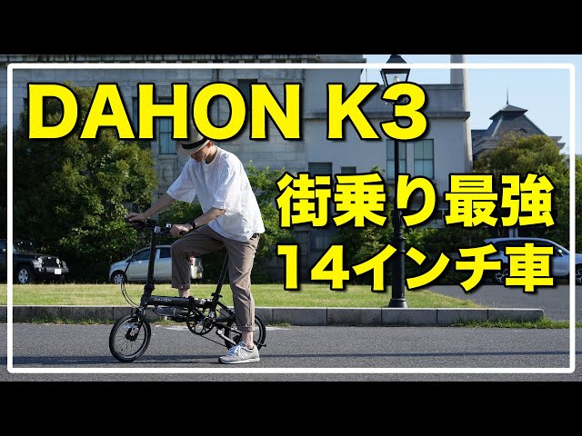 DAHON K3 review / Recommended mini velo review / Folding