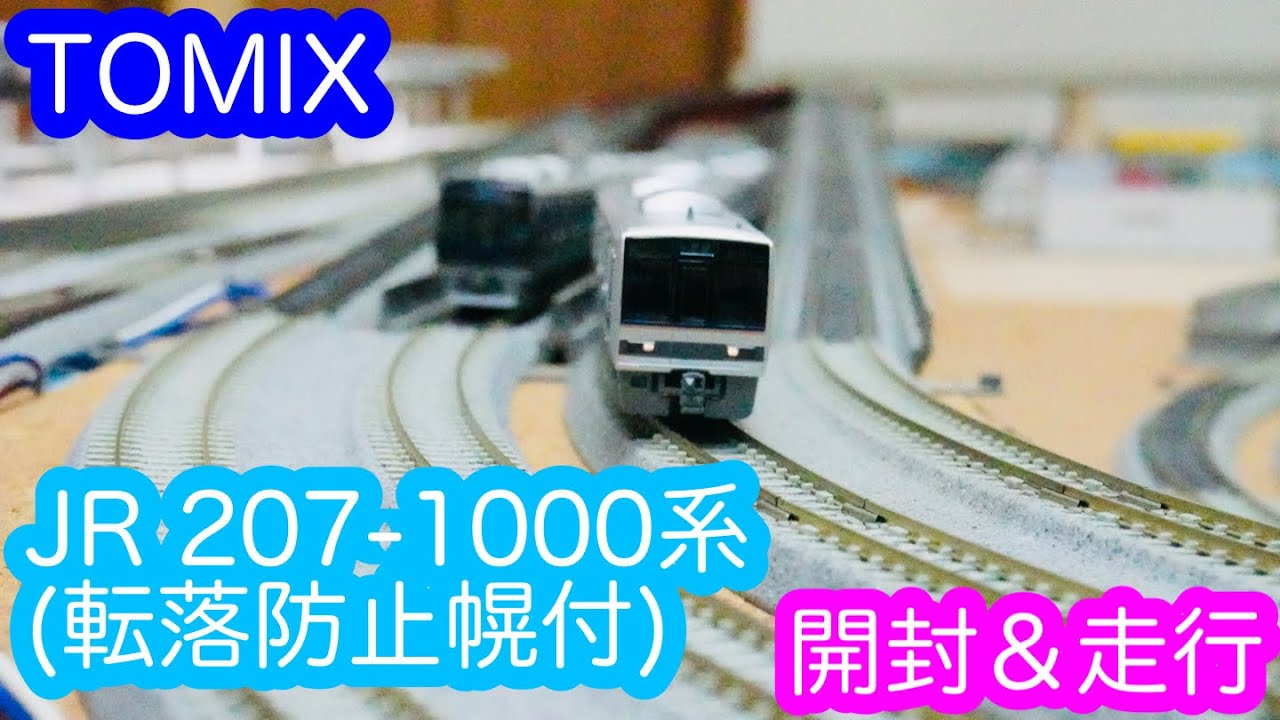 Nゲージ】TOMIX JR207-1000系通勤電車（転落防止幌付）開封＆走行動画