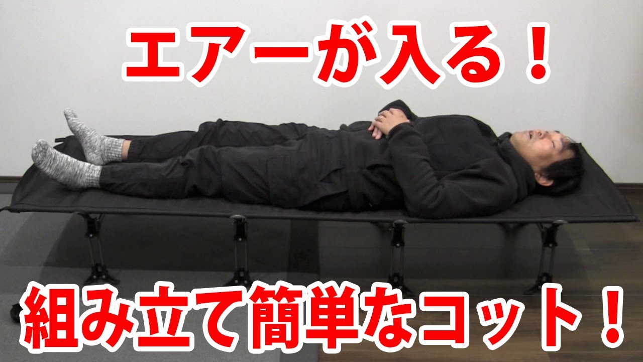 キャンプギア】IGNIOフォールディングベッド、購入してみました