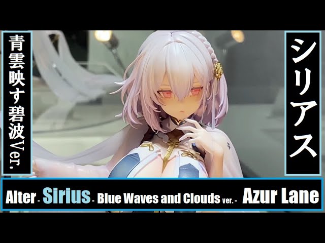 AA - Alter - Sirius - Blue Waves and Clouds Ver. (Azur Lane