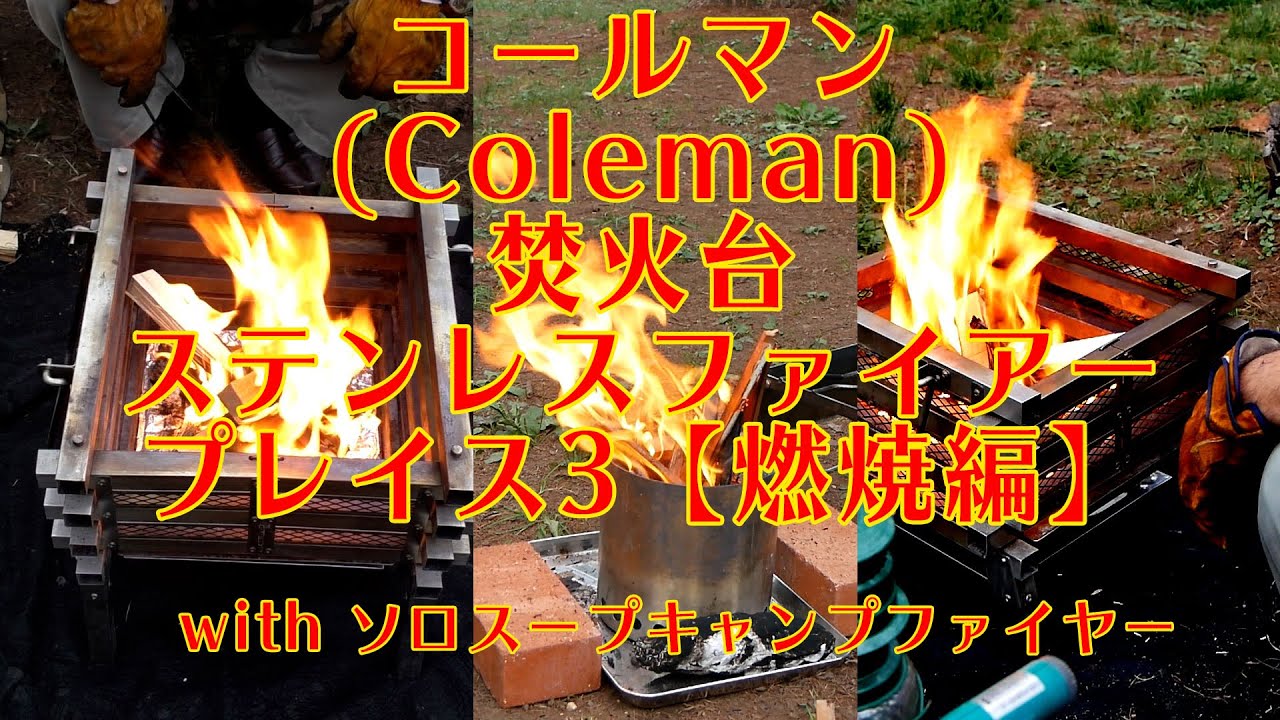 コールマン(Coleman)焚火台 ファイヤープレイス3 with ソロストーブ