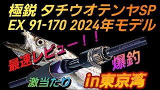 ⚠爆釣警報⚠】2024極鋭タチウオテンヤSP:EX-170 - YouTube
