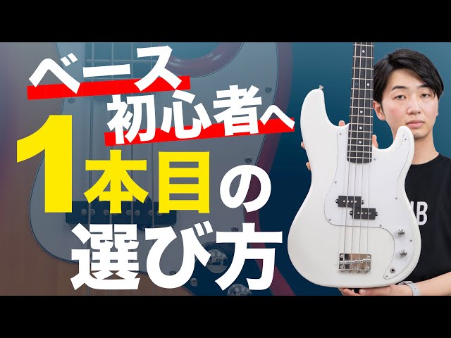 初心者向け】1本目に買うベースの選び方【おすすめモデル紹介】 - YouTube