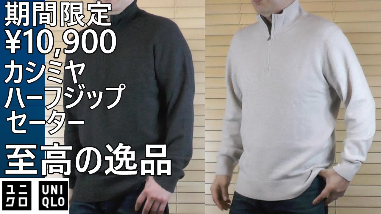 ユニクロ】至高の逸品カシミヤハーフジップセーターが期間限定価格